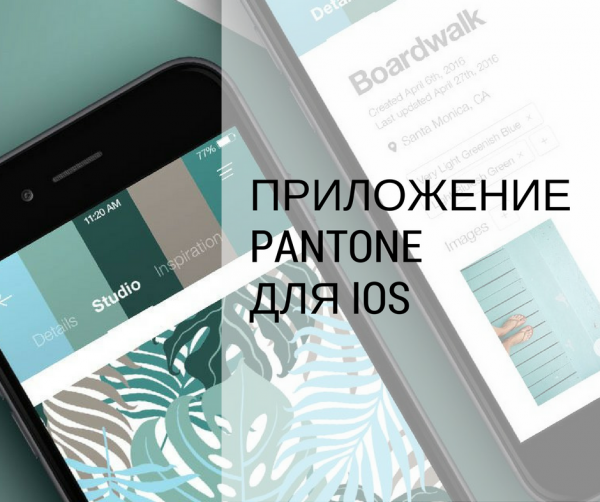 Мобильное приложение PANTONE для IOS