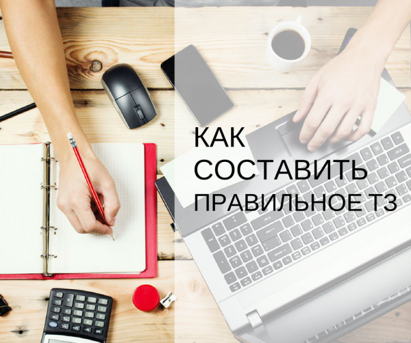 Как составить правильное ТЗ