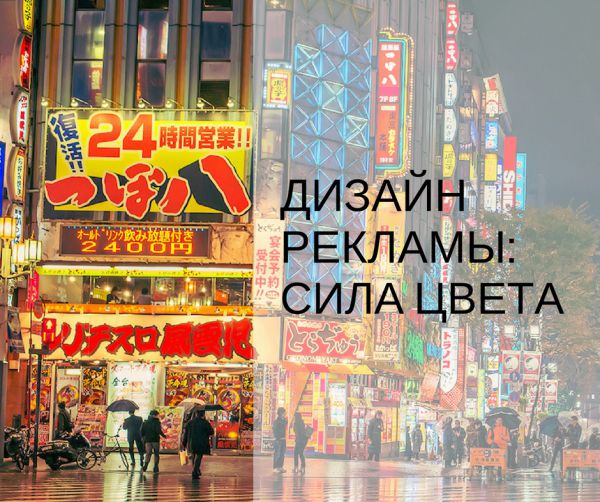 Сила цвета в дизайне рекламы