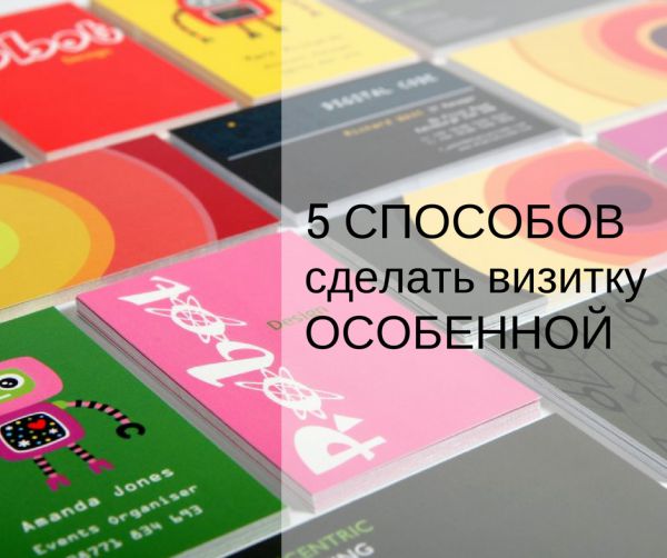 5 способов сделать визитку особенной