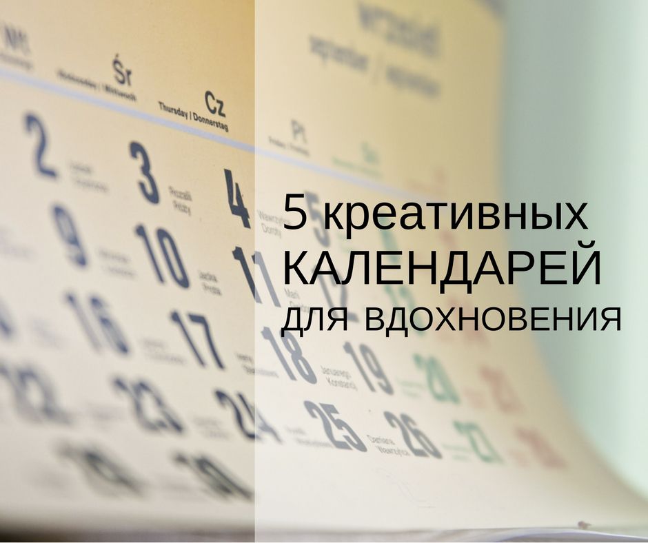 <p><em><strong>Календарь давно стал атавизмом прошедшего времени. Сегодня у каждого под рукой есть гаджет, который указывает дату, время, напоминает о близящихся праздниках и событиях. Неужели календари отжили свое и теперь красуются только на стенах почтовых отделений и ЖКХ? Как бы не так, европейские компании все чаще используют креативные календари в качестве украшения для офиса. Они способны наполнить комнату уютом и привнести нотку хорошего настроения в рабочий день. Мы отобрали 7 замечательных календарей для вдохновения.</strong></em></p>
<p>Немецкий дизайнер-иллюстратор Элиза Септ представила свой